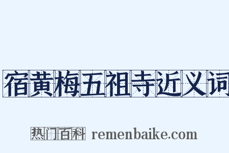 宿黄梅五祖寺近义词是什么意思的图片